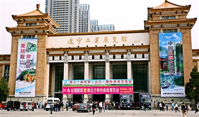 遼寧工業(yè)展覽館