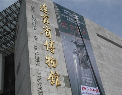 遼寧省博物館
