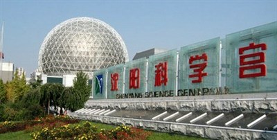沈陽(yáng)科學(xué)宮會(huì)展中心